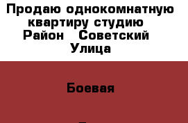 Продаю однокомнатную квартиру студию › Район ­ Советский › Улица ­ Боевая › Дом ­ 126 › Общая площадь ­ 45 › Цена ­ 2 500 000 - Астраханская обл. Недвижимость » Квартиры продажа   